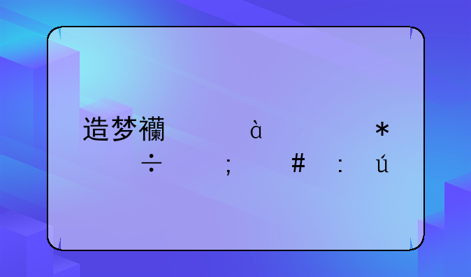 造梦西游3boss技能怎么获得