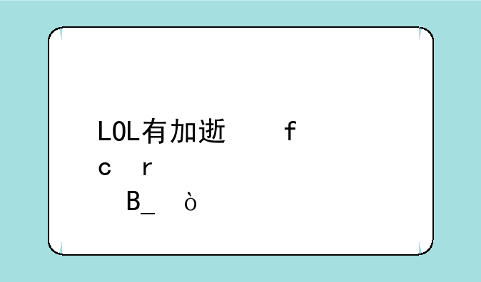 LOL有加速器还需要wegame吗？
