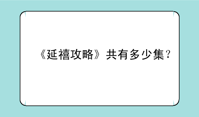 《延禧攻略》共有多少集？
