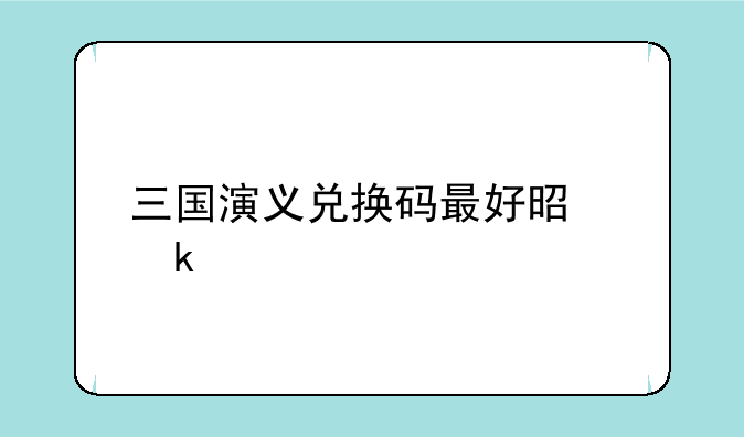 三国演义兑换码最好是多少