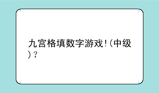 九宫格填数字游戏!(中级)？