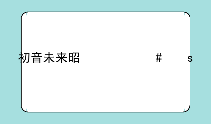 初音未来是什么颜色的头发