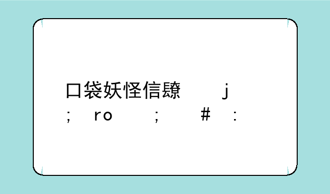 口袋妖怪信长的野望怎么玩