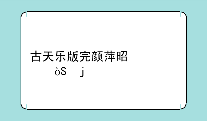古天乐版完颜萍是谁饰演的
