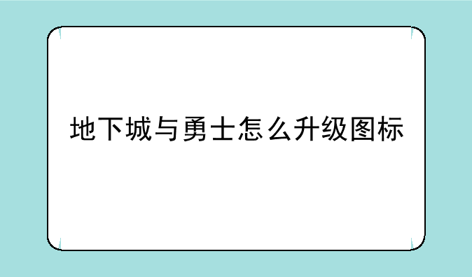 地下城与勇士怎么升级图标