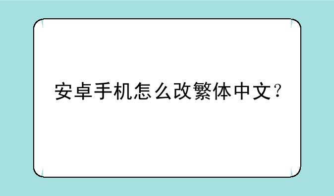 安卓手机怎么改繁体中文？