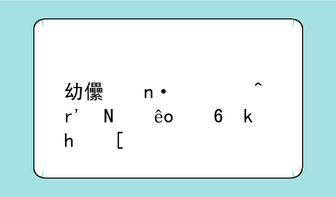 幼儿园课间有哪些小游戏？