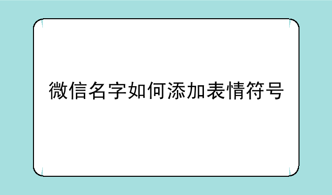 微信名字如何添加表情符号