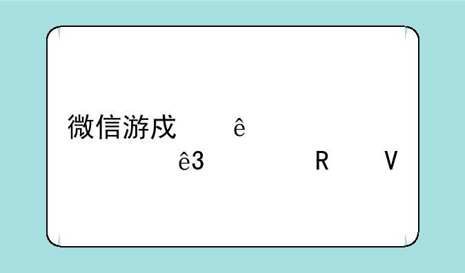 微信游戏纸嫁衣第二章攻略