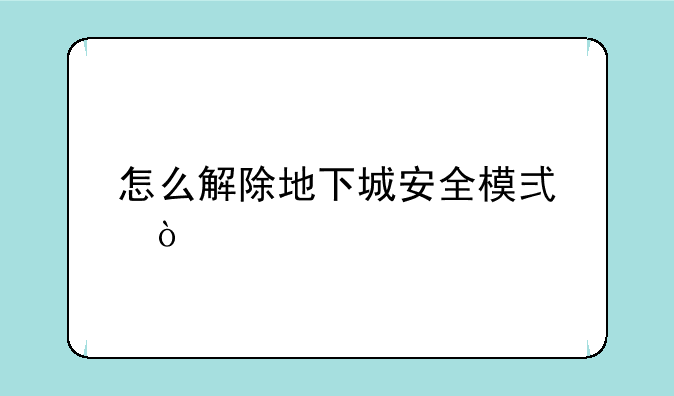 怎么解除地下城安全模式？