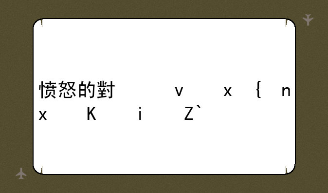 愤怒的小鸟里约版三星通关
