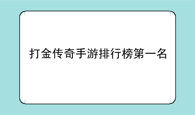 打金传奇手游排行榜第一名