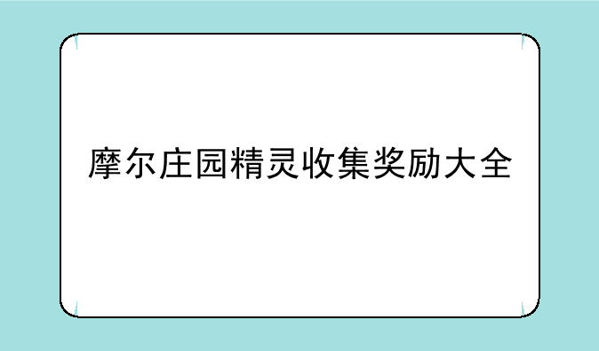 摩尔庄园精灵收集奖励大全