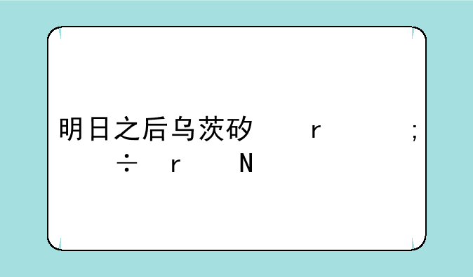 明日之后乌茨矿场野兽在哪