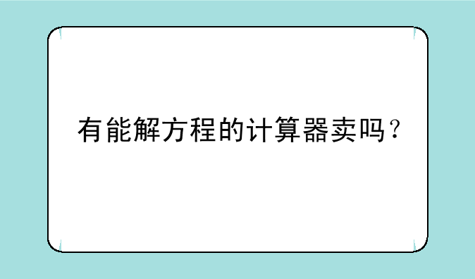 有能解方程的计算器卖吗？