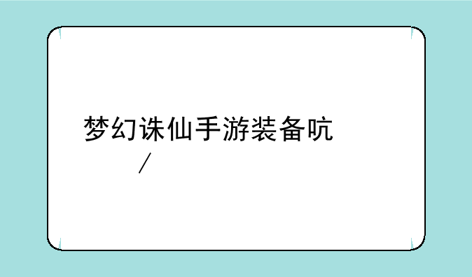 梦幻诛仙手游装备启灵介绍