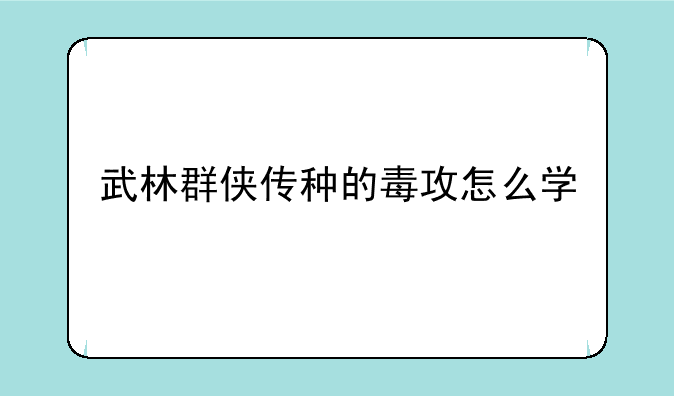 武林群侠传种的毒攻怎么学
