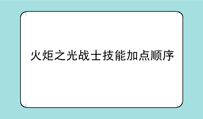 火炬之光战士技能加点顺序