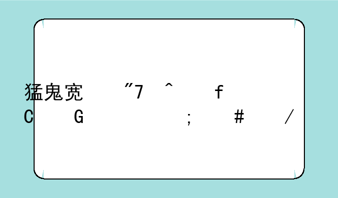 猛鬼宿舍无限金币怎么下载