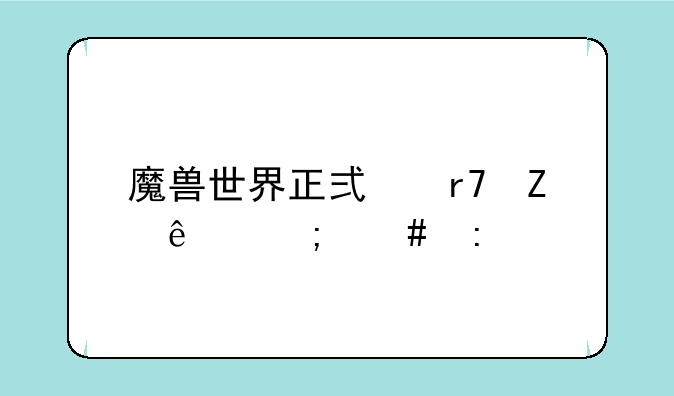 魔兽世界正式服新人怎么玩