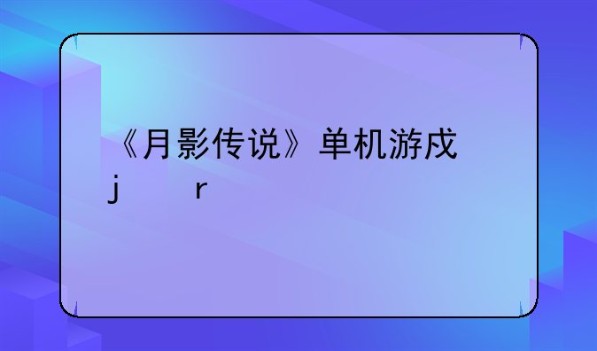 《月影传说》单机游戏的最牛物器怎样攻略