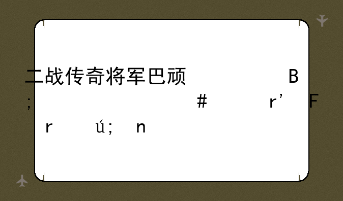 二战传奇将军巴顿死后为什么没有葬在美国