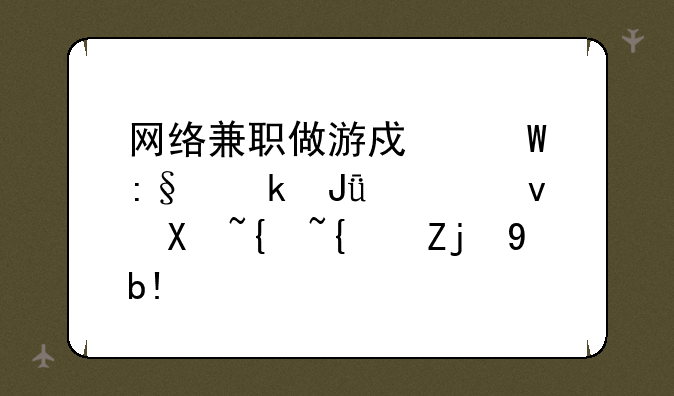 网络兼职做游戏试玩赚钱快速升级经验分享