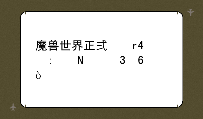 魔兽世界正式服51级去哪里升级？