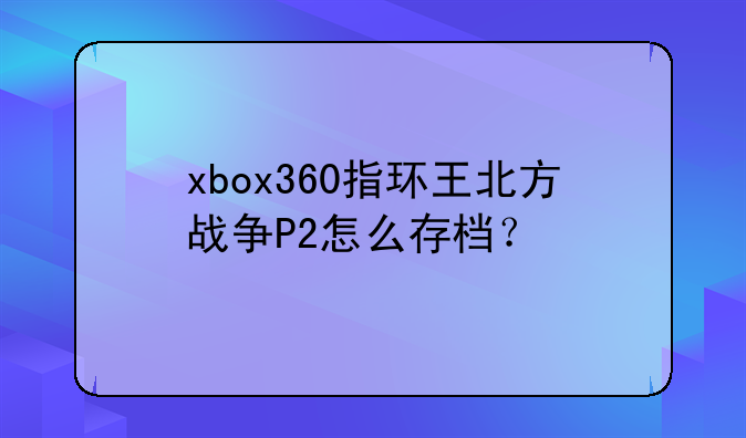 xbox360指环王北方战争P2怎么存档？
