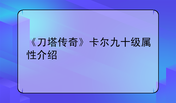 《刀塔传奇》卡尔九十级属性介绍