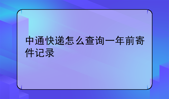 中通快递怎么查询一年前寄件记录