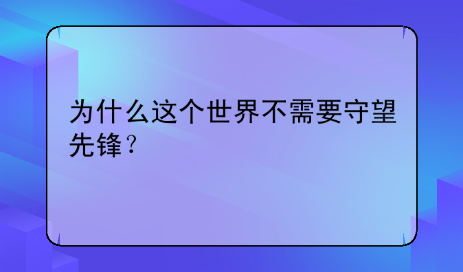 为什么这个世界不需要守望先锋？