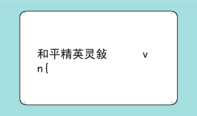 和平精英灵敏度来回打圈怎么调？