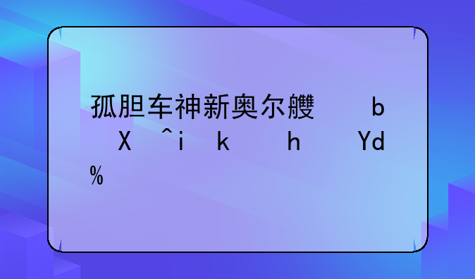 孤胆车神新奥尔良是单机游戏吗？