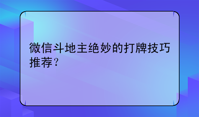 微信斗地主绝妙的打牌技巧推荐？