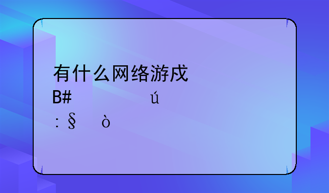 有什么网络游戏适合情侣一起玩？
