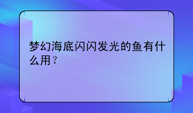 梦幻海底闪闪发光的鱼有什么用？