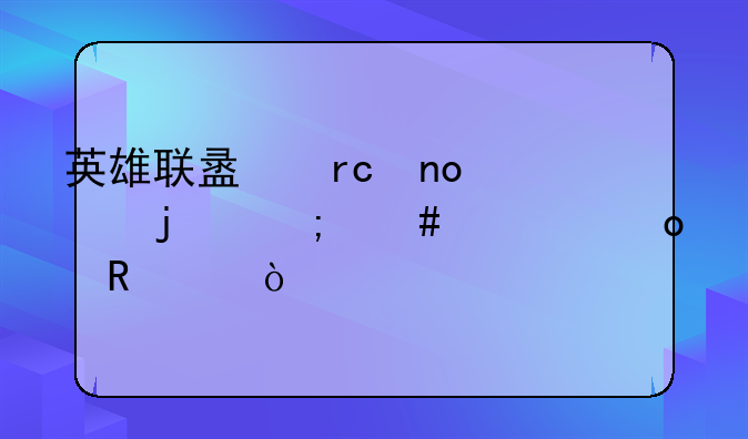 英雄联盟蜘蛛女皇怎么出进攻装？