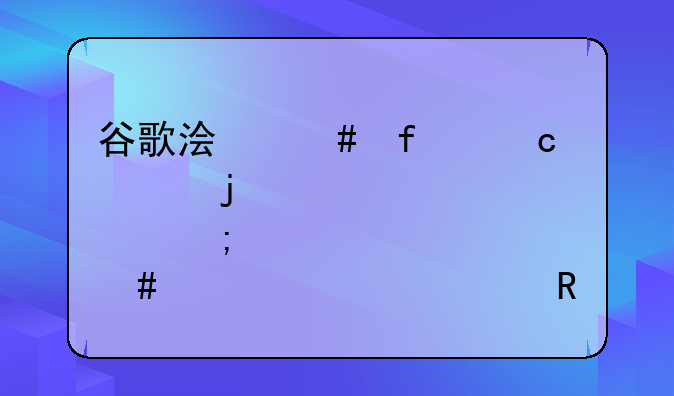 谷歌浏览器默认皮肤怎么设置修改