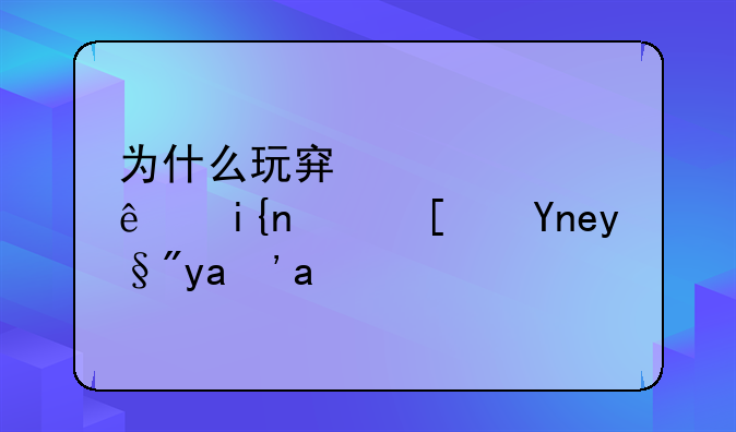 为什么玩穿越火线时，屏幕有准星。