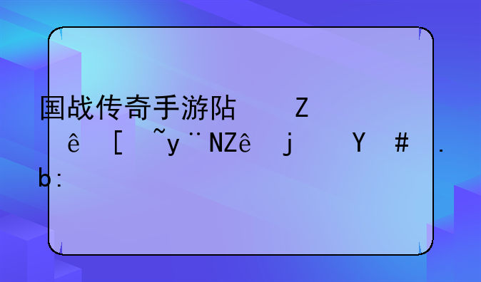 国战传奇手游阿斯莫德的宫殿怎么过