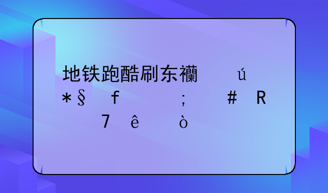 地铁跑酷刷东西辅助器怎么用不了？