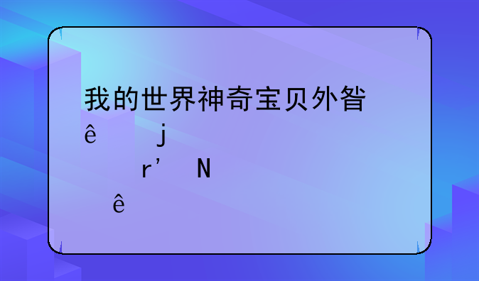 我的世界神奇宝贝外星人皮肤有哪些