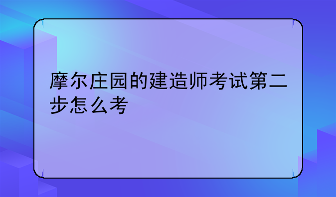 摩尔庄园的建造师考试第二步怎么考