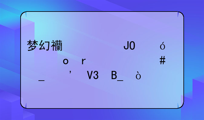 梦幻西游钓鱼大赛需要消耗三界吗？