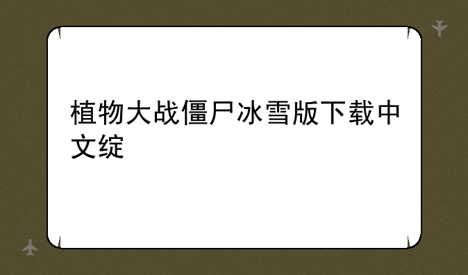 植物大战僵尸冰雪版下载中文绿色版