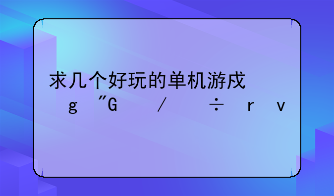 求几个好玩的单机游戏给我下载地址