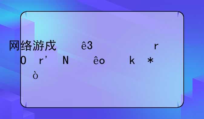 网络游戏二级市场具体有哪些业务？
