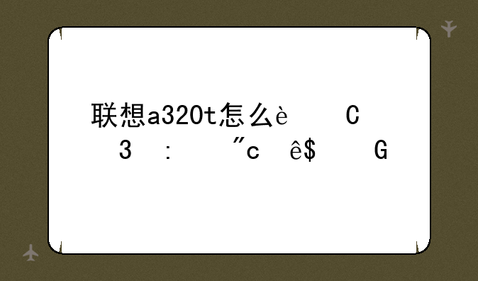 联想a320t怎么运行现代战争2黑色飞马
