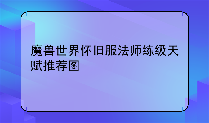 魔兽世界怀旧服法师练级天赋推荐图